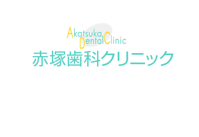 赤塚歯科クリニック